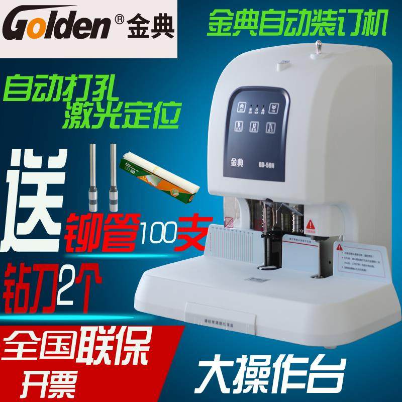 金典装订机金典GD-50N财务装订机金典GD-50N装订机金典凭证装订机