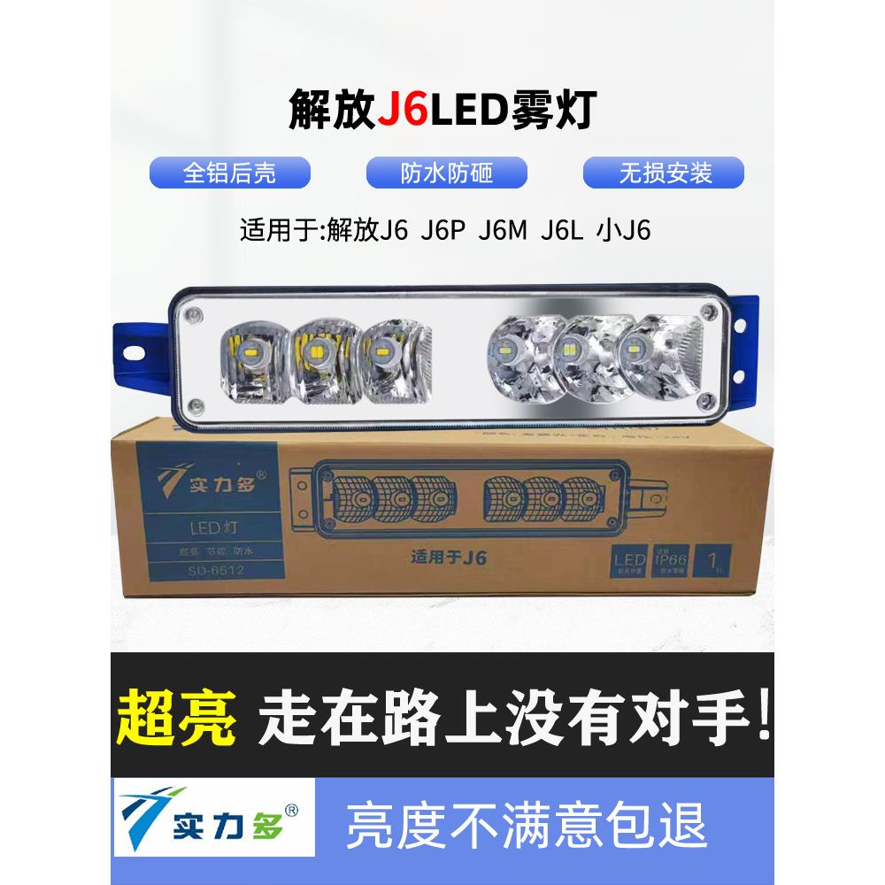 适用于解放J6P J6M J6L小型J6 Led雾灯改装超亮前防雾灯总成原装