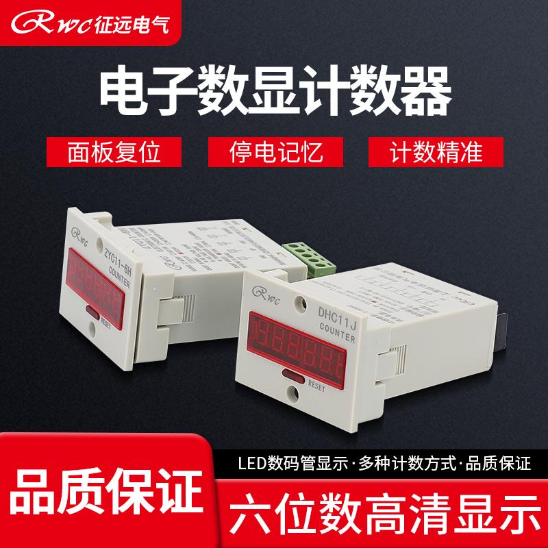 ZYC11-6H人客流量累加红外线冲床自动感应数显电子式计数器DHC11J