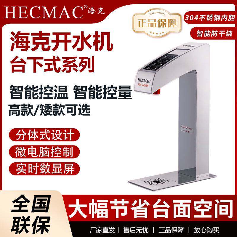 HECMAC台下分体式开水器商用奶茶店智能精灵电热水开水机30L