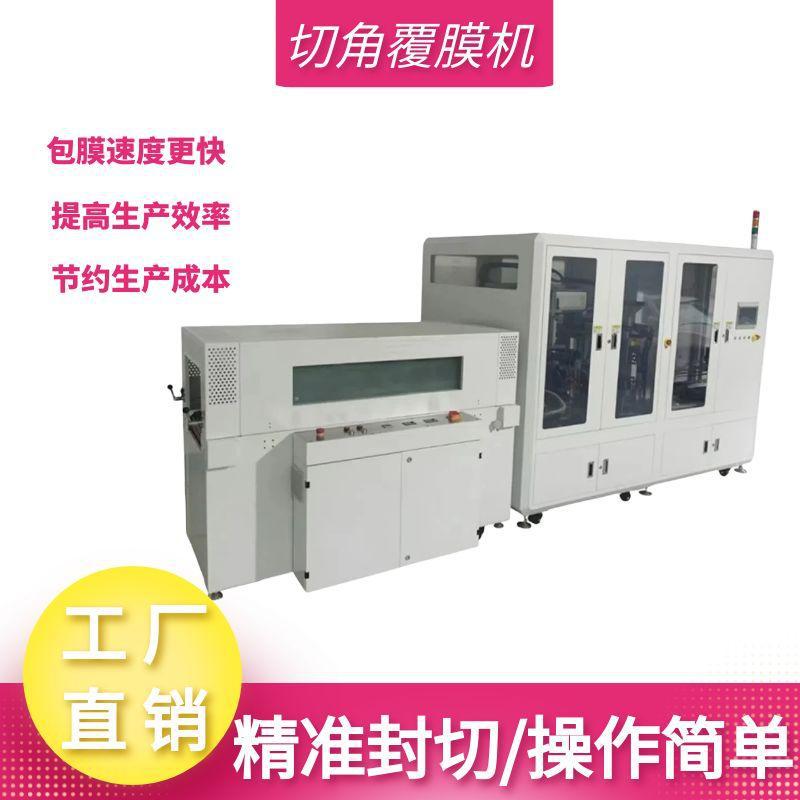 全自动切角覆膜机 热收缩pof膜包装机 礼盒手机盒热收缩膜切角机