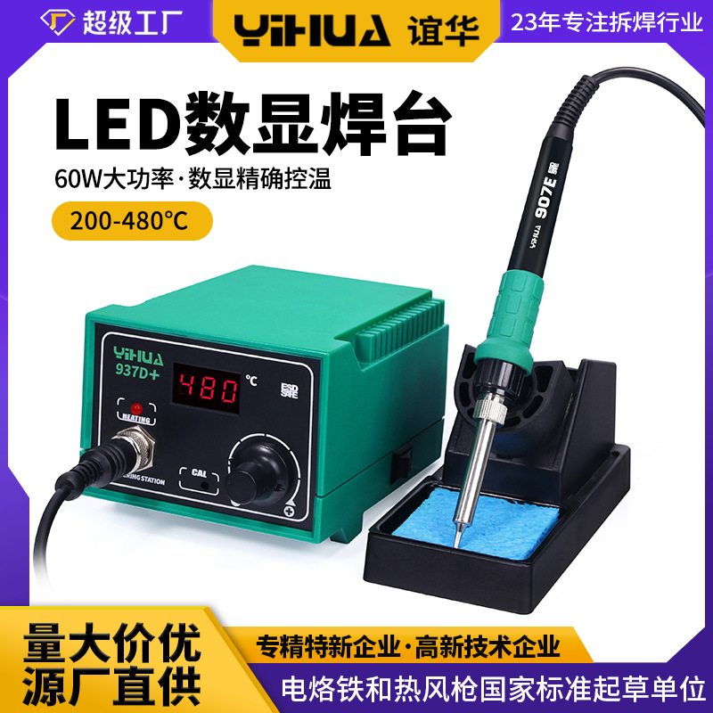 厂家 937D+恒温焊台 调温电焊台 数显60W电烙铁 无铅焊台936