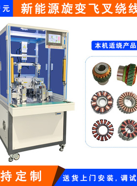 诺元Y-206H 旋变变压器转子定子双工位飞叉自动绕线机