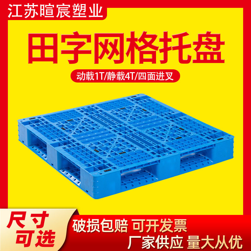 江苏网格塑料托盘叉车仓库卡板托盘防潮板蓝色一次性田字塑料托盘,清洗/食品/商业设备,其他清洗机,淘宝优惠券,粉丝福利购,淘宝优惠卷