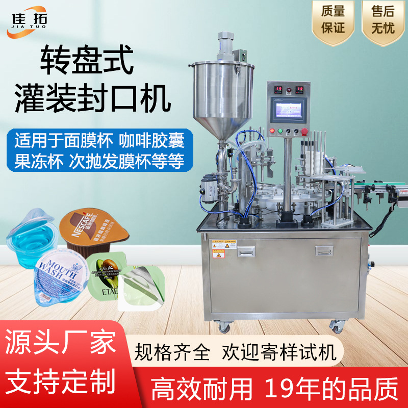 全自动转盘式灌装封口机片膜果冻杯咖啡液胶囊面膜发膜罐装封杯机
