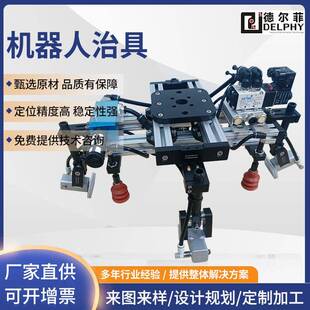 德尔菲机器人治具自动化非标工装定位抓取夹具夹紧抱具供应厂