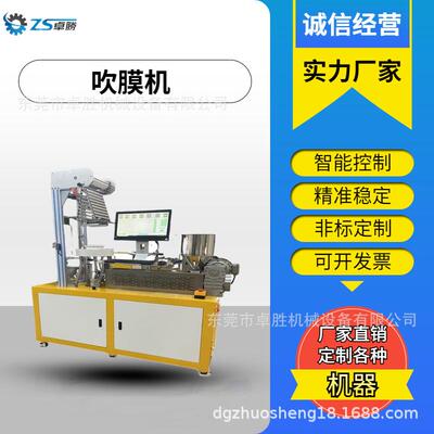 广东ZS-430-25小型PET吹膜机，EVA弹性体吹膜机实验测试