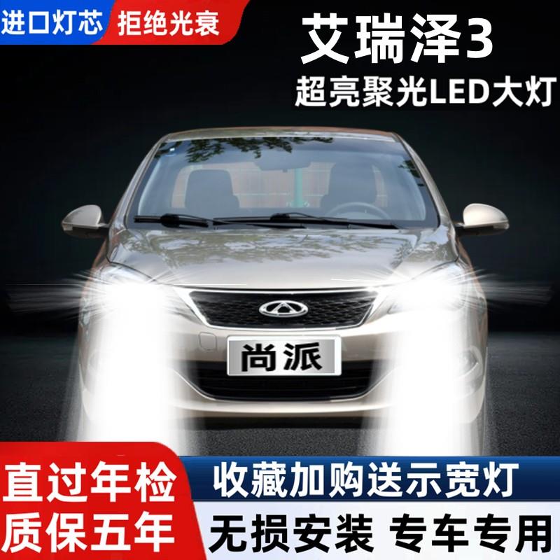 奇瑞艾瑞泽3专用汽车LED大灯超亮近光灯远光灯H1灯泡强光改装配件