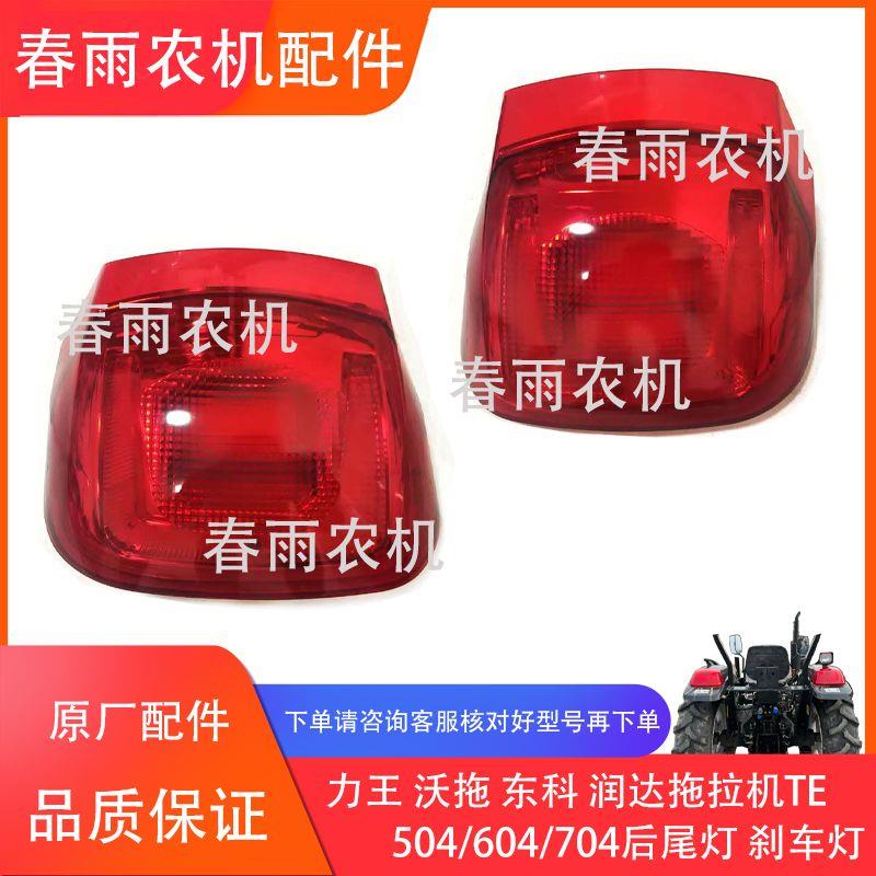 沃拖 力王 润达 东科拖拉机454/504/604/704后尾灯 刹车灯 转向灯