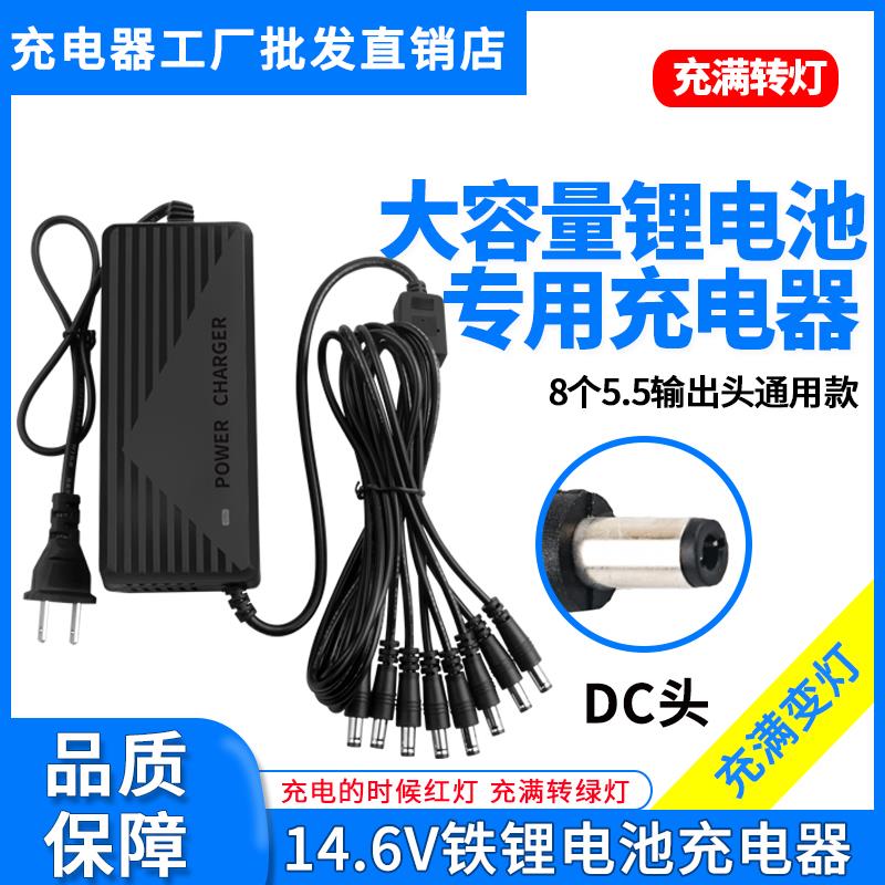 14.6V5A6A8A理电池充电器12.8V4串3.2V磷酸铁锂组多个输出头通用A