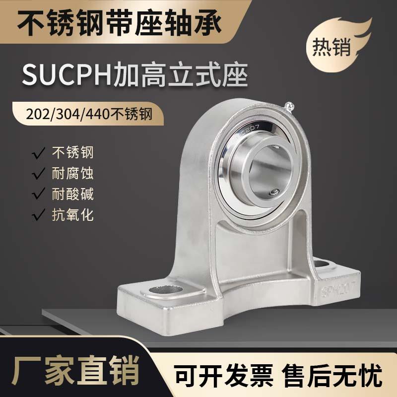 不锈钢外球面加高脚立式座带座轴承SUCPH204 205 206 207 SPH208