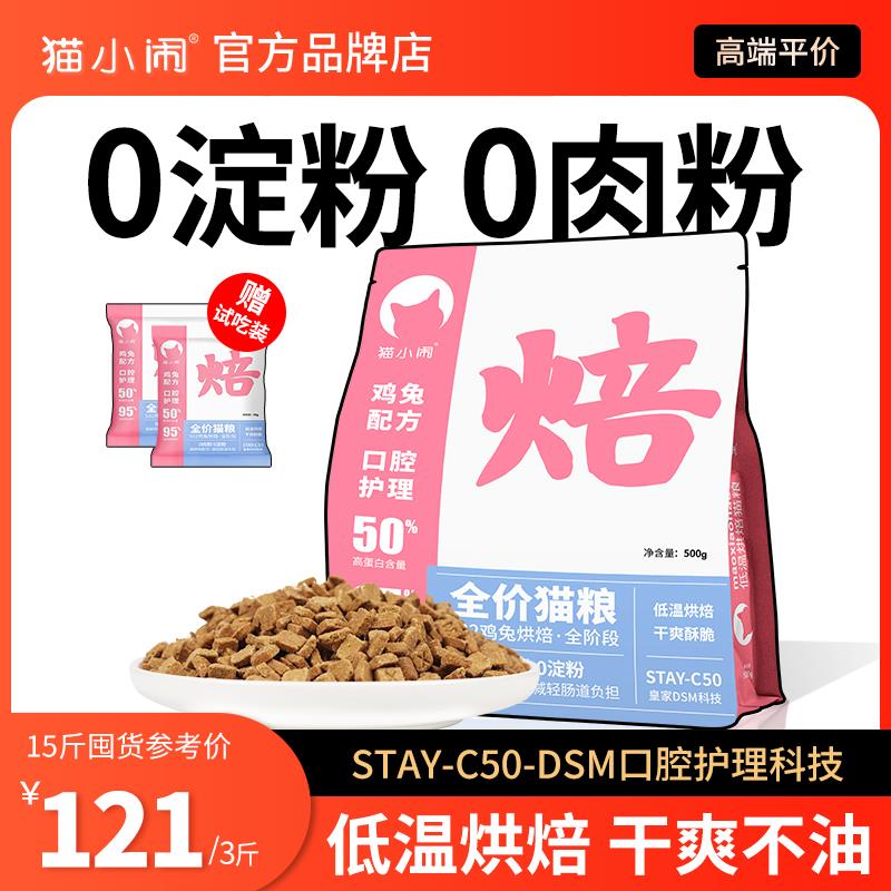 猫小闹鸡兔肉低温烘焙猫粮全价无谷低敏布偶蓝猫成猫幼猫专用洁齿