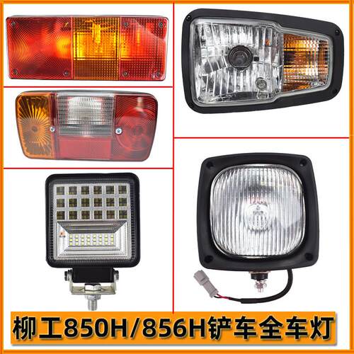 适用柳工装载机全车灯配件850H 855H 856H堆高机客厅灯吸顶灯后尾