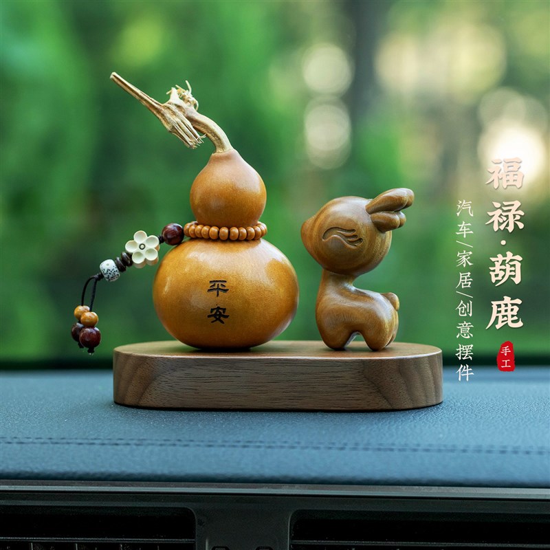 颜韵天然紫檀鹿汽车摆件平安葫芦车载装饰品胡桃木底座中控台新款