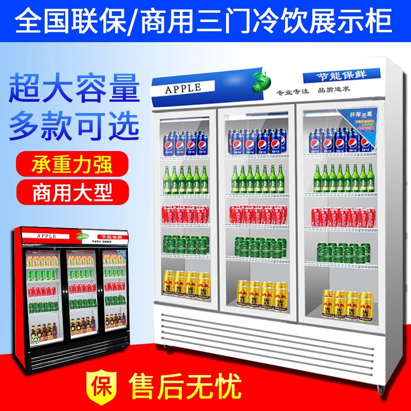 大型立式三开门展示柜冷藏柜保鲜柜商用三开门冷藏三门冷饮冷藏柜