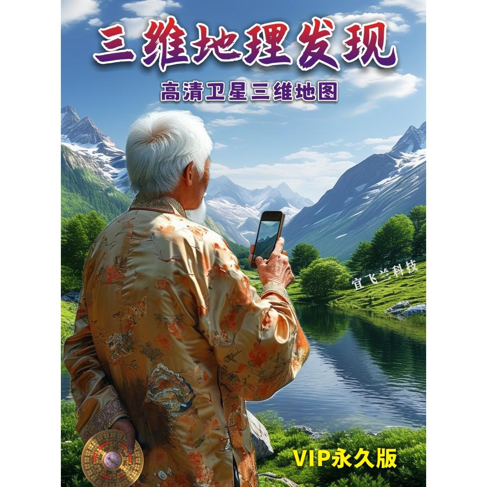 三维高清卫星街景3d地图VR全景航拍乡村立体山脉看风景山水手机版