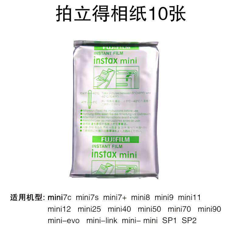 拍立得相纸10张富士INSTAX mini相机底片防潮包装