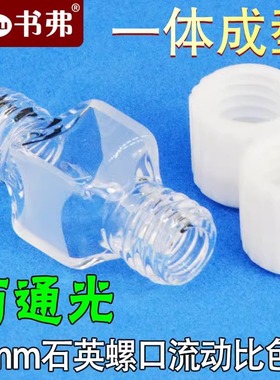 10mm石英螺口流动比色皿 800ul 透紫外 两面透光 密闭 一体成型