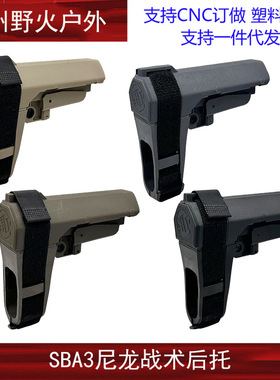 【 SBA3绑手托】尼龙加橡胶后托锦明精击SLR忽必烈激趣司马司骏