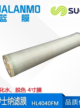 SUEZ苏伊士（原GE）纳滤膜HL4040FM 水软化/脱色膜 分子量100-300