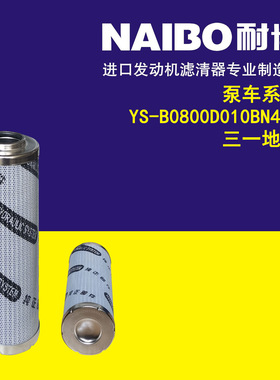 YS-B0800D010BN4HC       三一地泵 泵车系列液压滤
