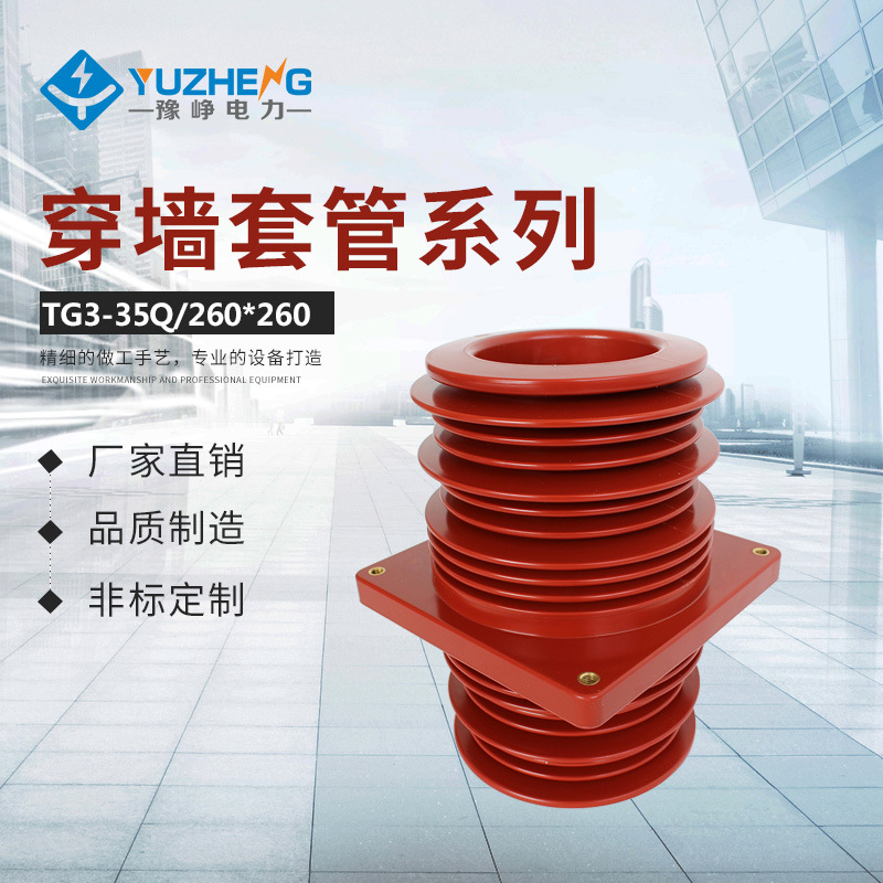 豫峥电力TG3-35Q (260*260)高压420套管 KYN61 穿墙套管厂价供应