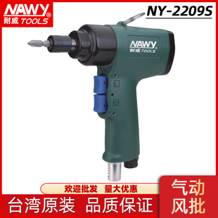 螺丝刀台湾耐威NY 气动螺丝起子气批螺丝拆卸工具 2209S冲击枪式