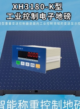 XH3180-K电子地磅485通信modbus-RTU平台秤1T/0.1kg地磅称连接PLC