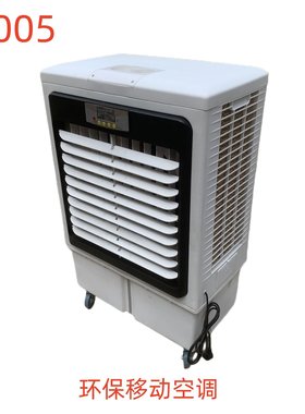环保移动空调-55005号
