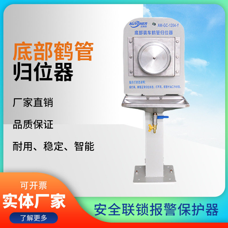 API干式阀底部装车鹤管归位器安全存放装置安全联锁报警七联锁