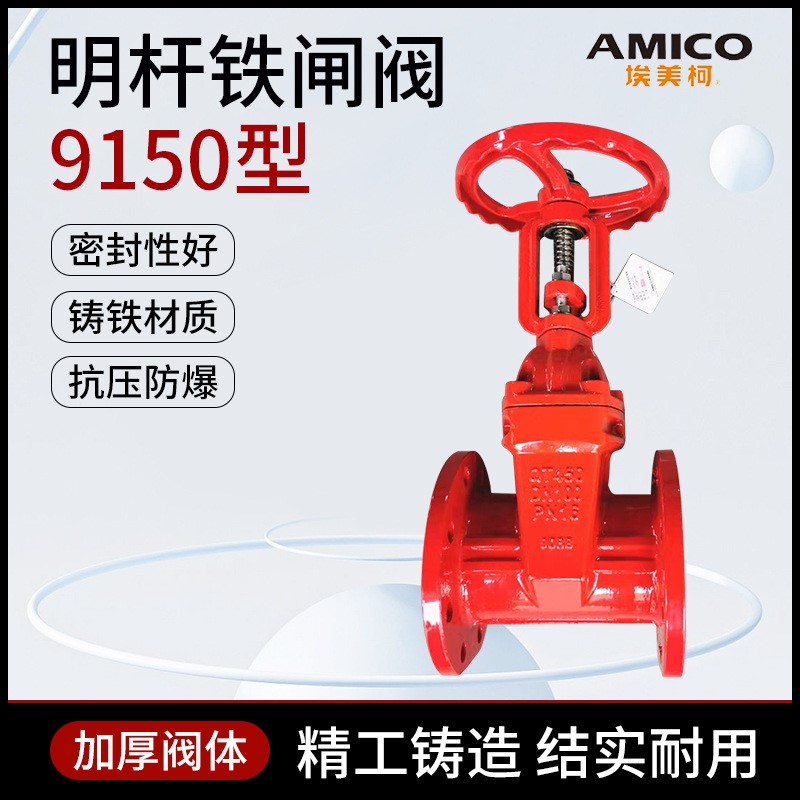 埃美柯9150铸铁法兰明杆座封软密封闸阀 DN50-200 Z41X-16Q 2 3寸