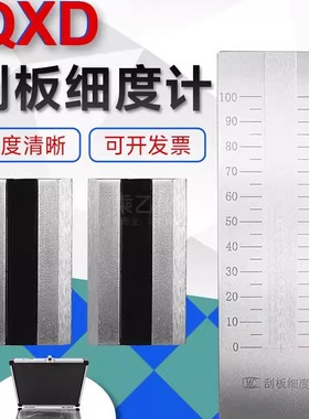 细度计QXD刮板不锈钢刮板细度计0-25/50/100/150um涂料颗粒细度仪