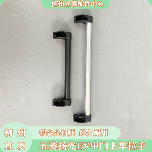 五菱扬光货运新能源铝合金B柱拉手 客运侧滑门上车拉手顶棚扶手