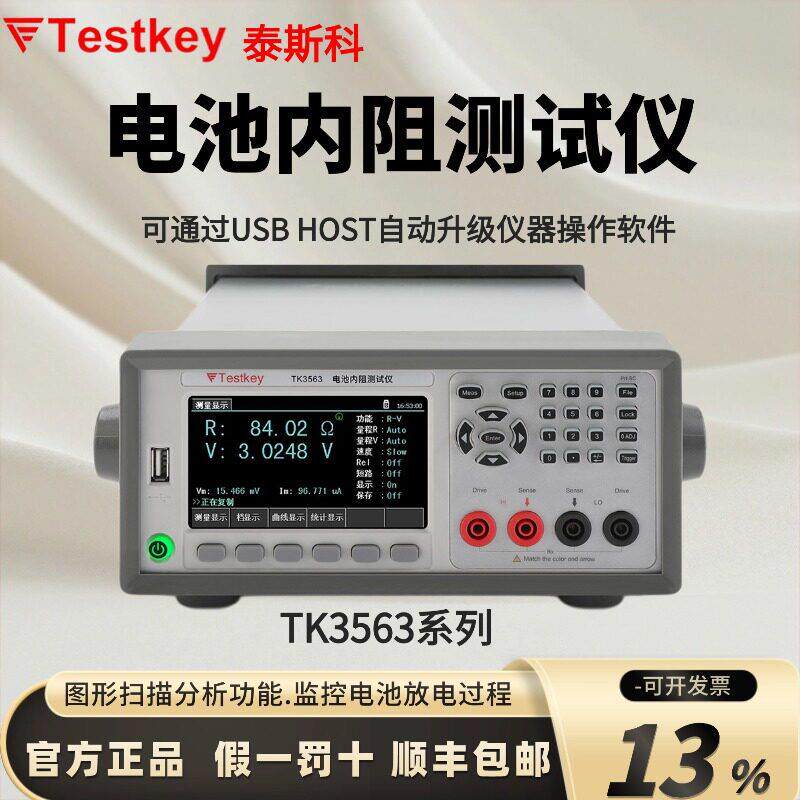 泰斯科电池内阻测试仪TK3563L锂电池高精度测试仪TK3563A/TK3563B