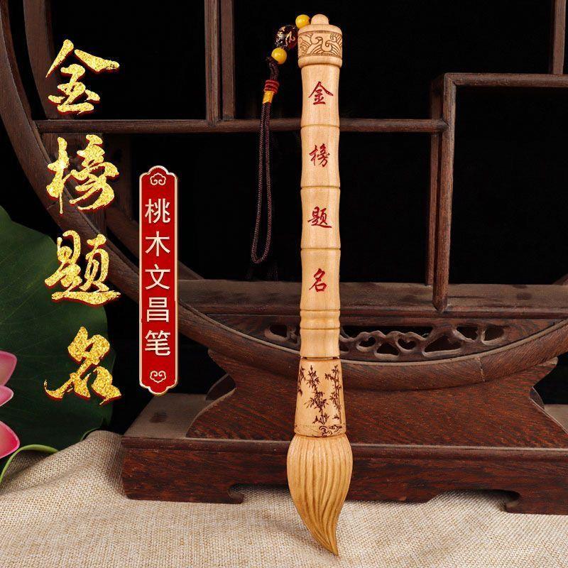 桃木文昌笔金榜题名状元大号木质文昌毛笔摆件魁星点学生用摆件款