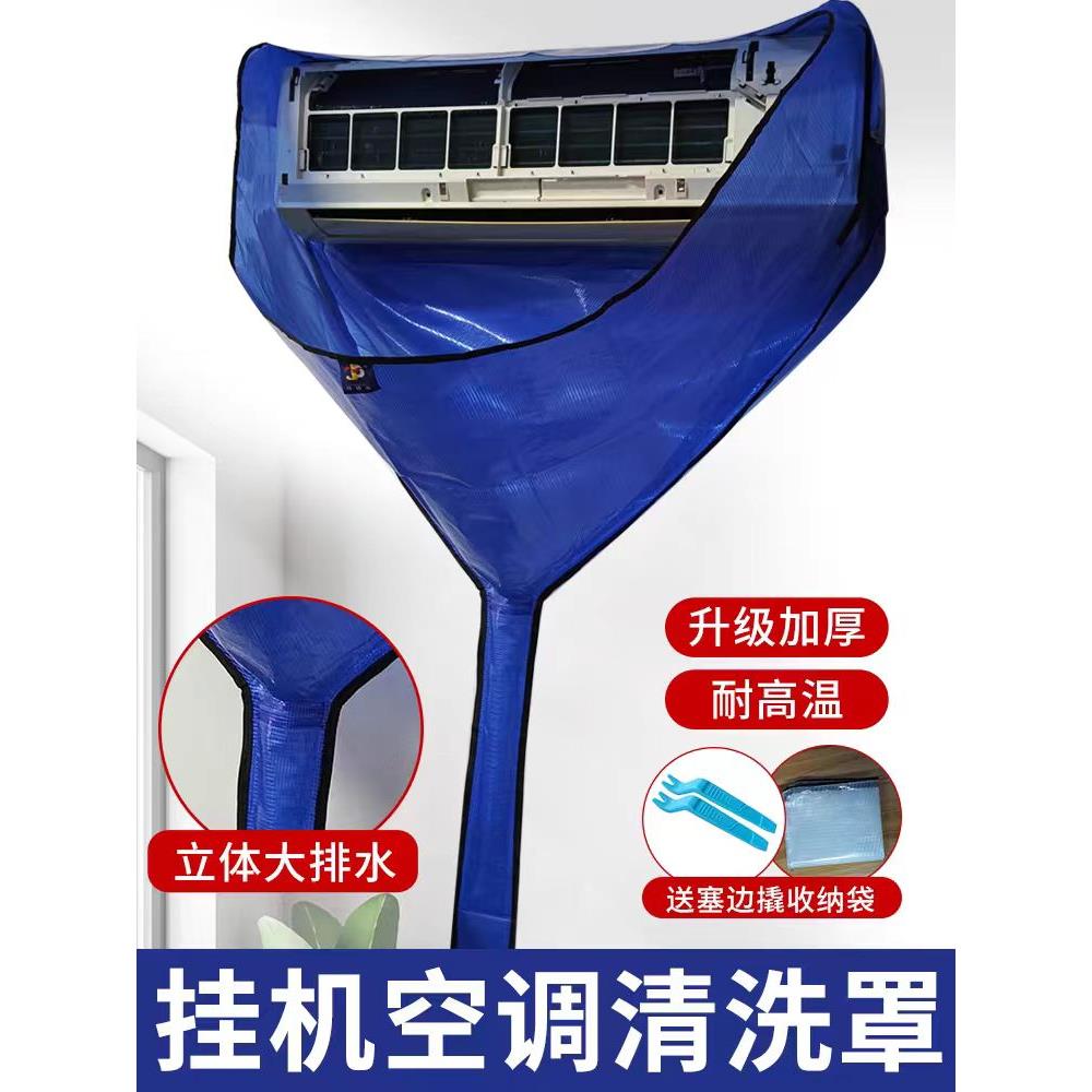 空调悬挂式清洁罩,无需拆洗,室内机水袋清洁防护罩,加厚防水专