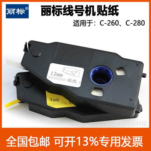 丽标线号机C-280E/T贴纸LB-2806/ 2809/ 2812Y/W不干胶贴纸标签纸