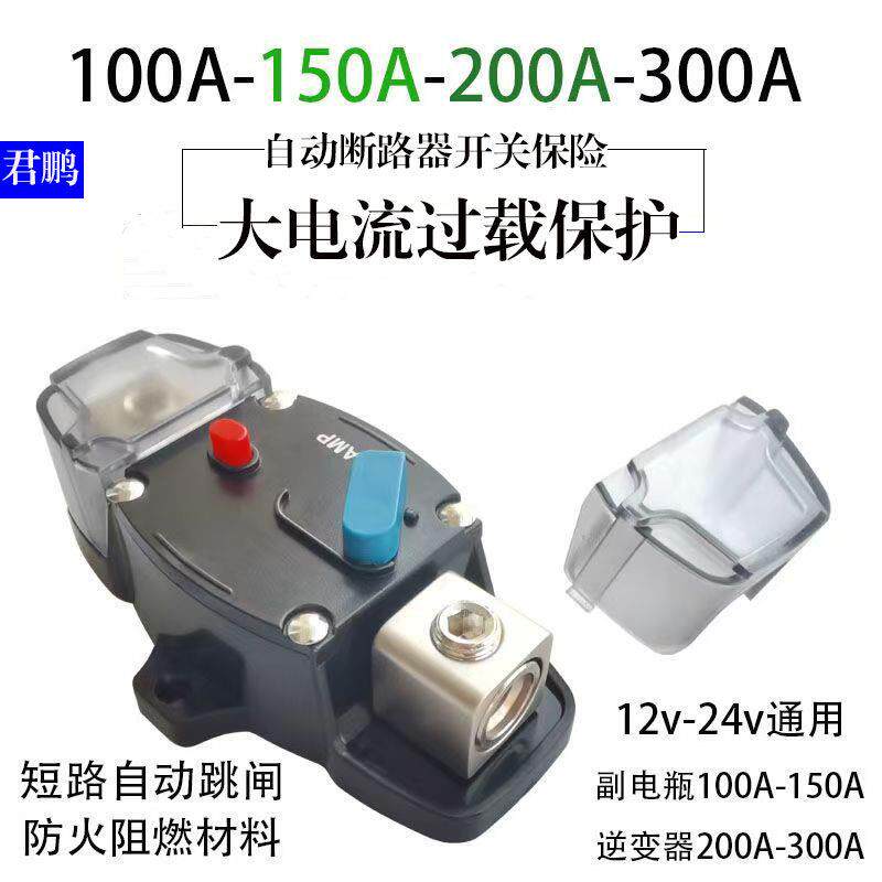 汽车户外房车加装副电瓶驻车空调发电机保险逆变器空开自动断路器