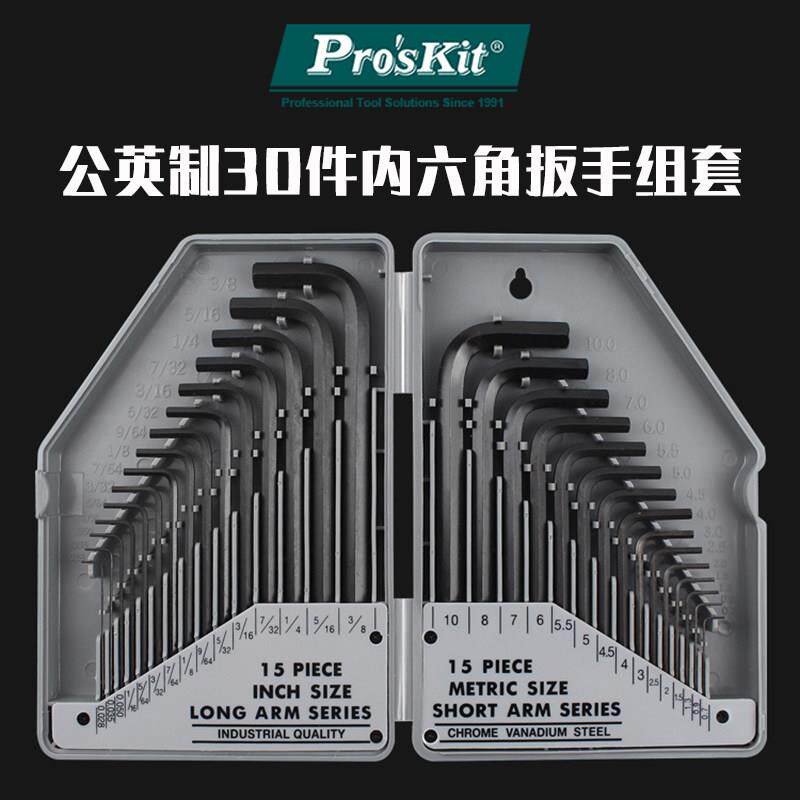 台湾宝工六角扳手一套扁头公制英制30件套8Pk-027六角键螺丝刀
