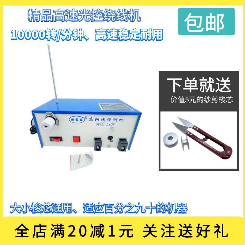 高速光控绕线机绣花平车梭芯倒线器底线机大功率自动卷线机包邮