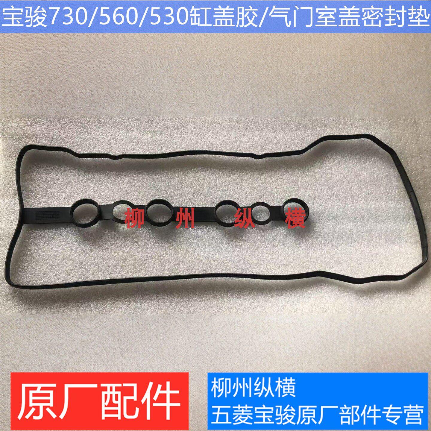 原装宝骏730/560/530缸盖胶 气门室垫 引擎密封垫 盖罩塑胶垫