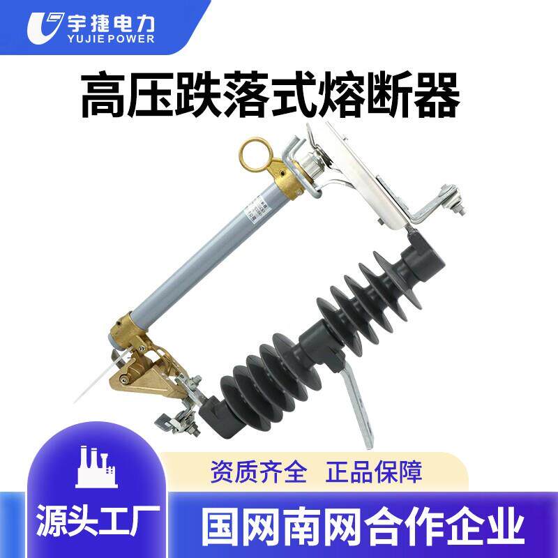 宇捷HRW12-10/100A矽橡胶高压跌落式熔断器10kv跌落保险令克开关