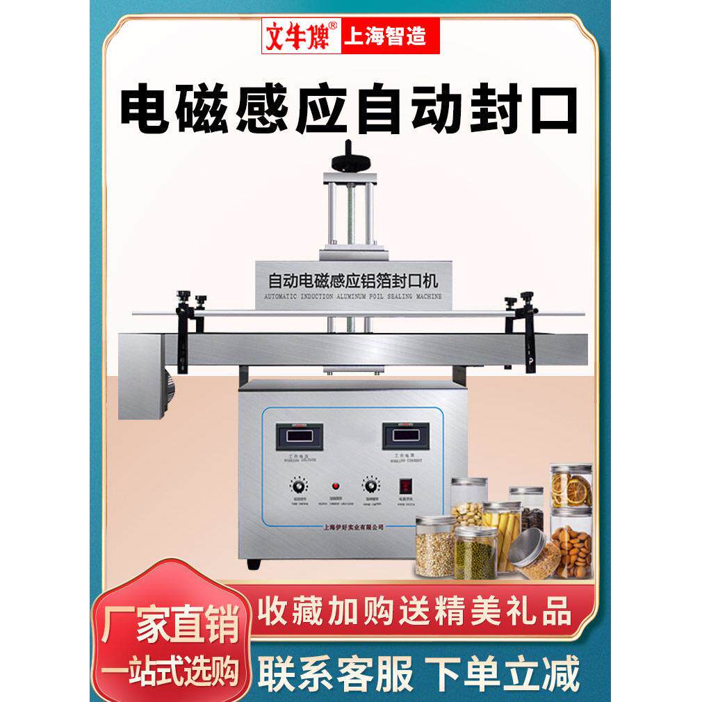 文牛牌电磁感应全自动封口机铝箔片连续式封口机蜂蜜瓶 塑料瓶玻