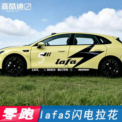 适用于零跑lafa5车身拉花拉法5闪电花个性改装饰贴运动拉花车贴纸