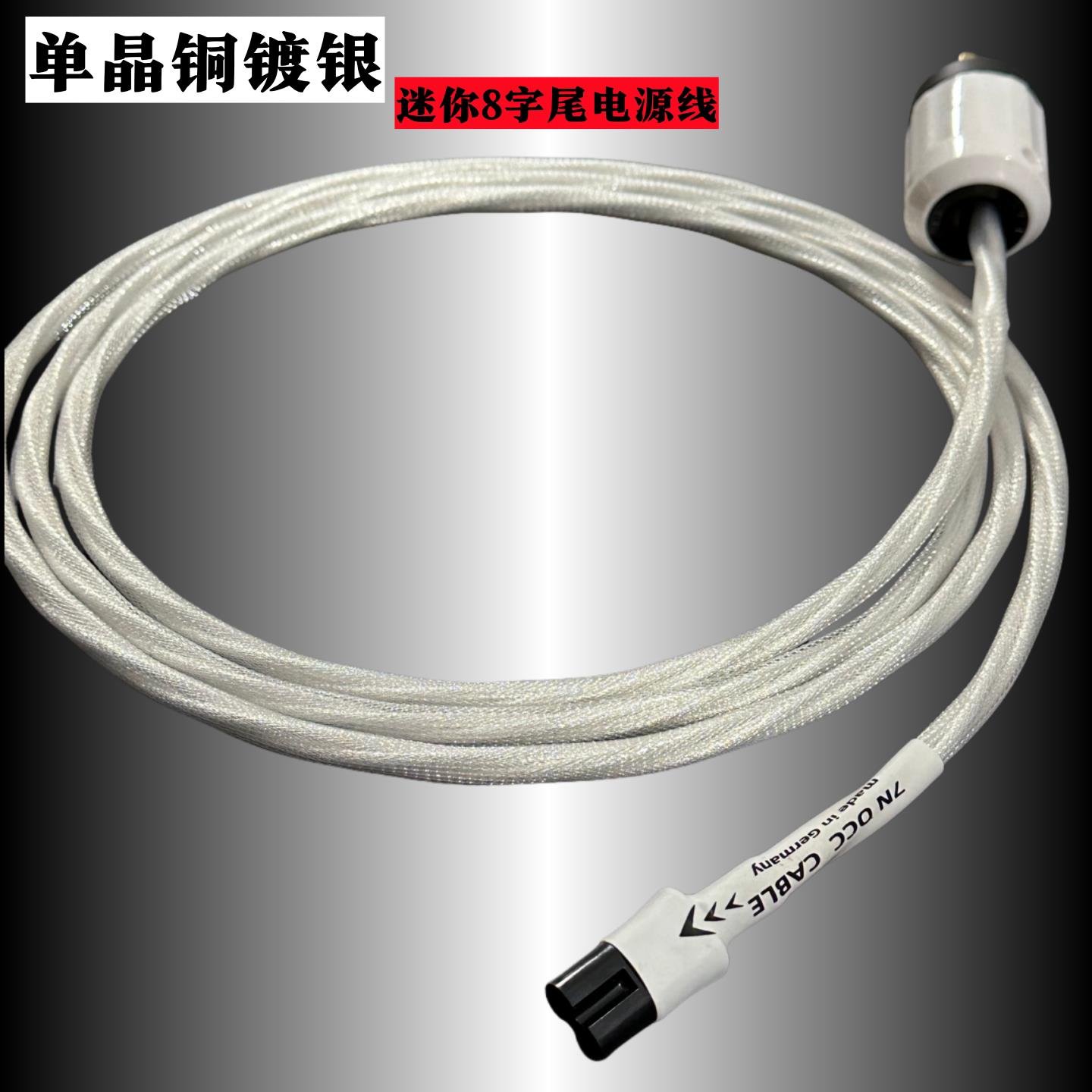 亚适7N单晶铜镀银迷你8字尾电源线音响功放解码播放器发烧连接线