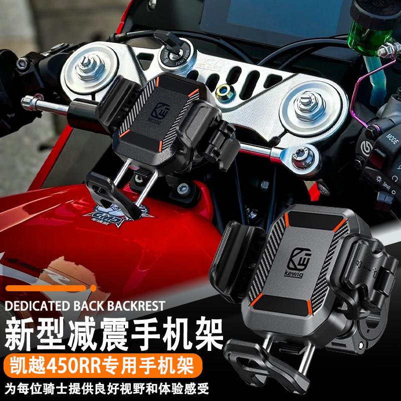 适配凯越450RR机车导航支架减震无线充电新型防水手机支架改装