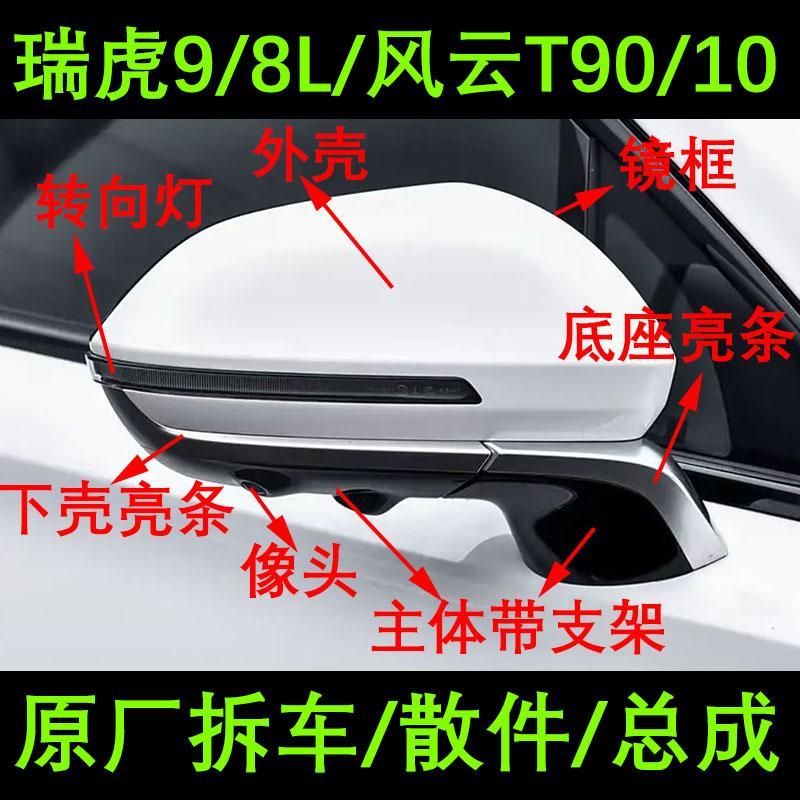 瑞虎9/8l后视镜框风云t9/10倒车镜底座下壳外壳转向灯罩电机总成