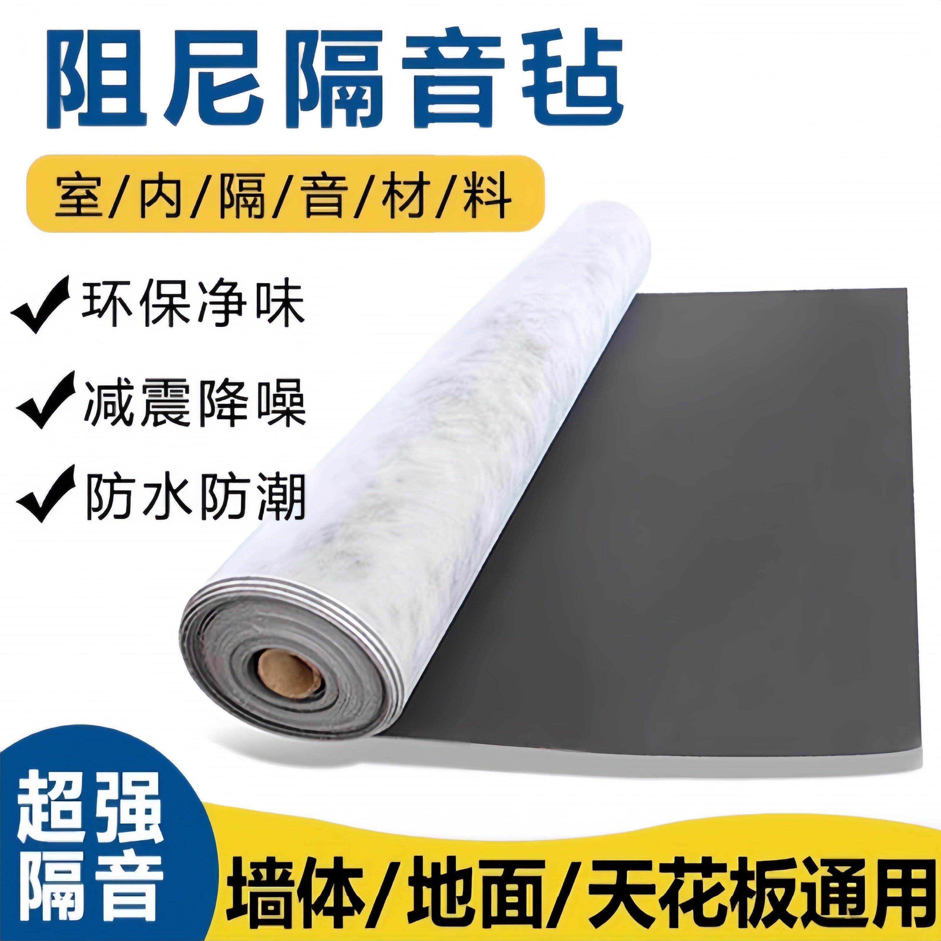 阻尼隔音毡吸音毯隔音板隔音棉垫墙体家用卧室自粘吊顶地面用材料