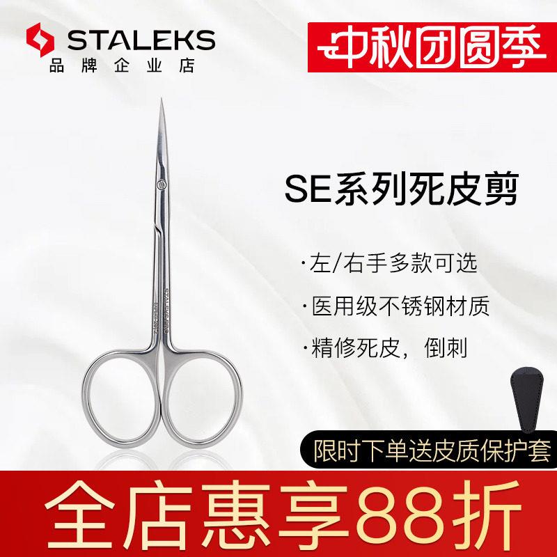 staleks乌克兰俄式弯剪美甲工具不锈钢死皮剪SE20-2/22-1/50-2/3