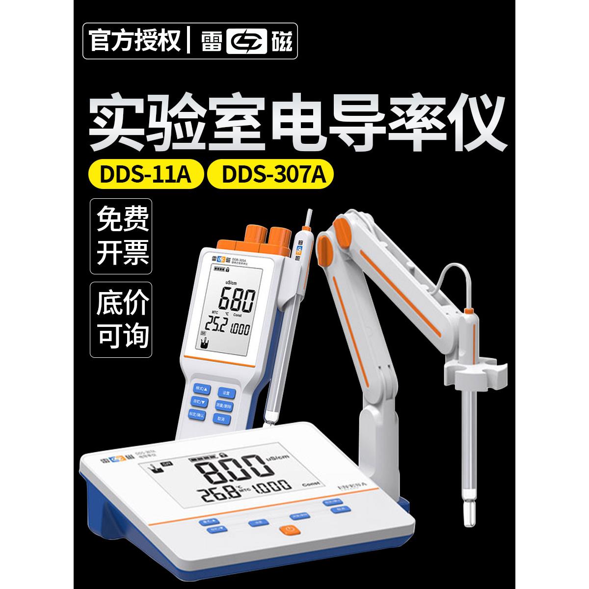 上海雷磁电导率仪DDSJ-308A台式DDS-307A/11A便携式测试仪ddb303A